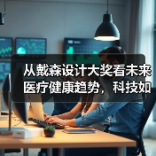 从戴森设计大奖看未来医疗健康趋势,科技如何破解心理健康难题? 从戴森设计大奖看未来医疗健康趋势,科技如何破解心理健康难题?