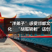 “洋弟子”感受邯郸文化:“胡服骑射”话创新 “洋弟子”感受邯郸文化:“胡服骑射”话创新