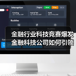 金融行业科技竞赛爆发 金融科技公司如何引领变革? 金融行业科技竞赛爆发 金融科技公司如何引领变革?