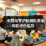 中国海军护航编队紧急救助烫伤船员