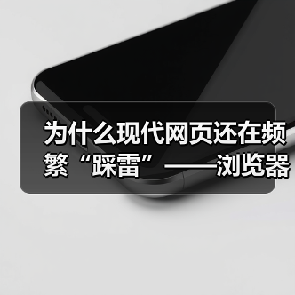 为什么现代网页还在频繁“踩雷”——浏览器兼容性问题?真相可能超乎你想象。可不要以为这是技术宅的专属烦恼,实际上,这直接关系到用户体验和网站流量。如何巧妙利用“B 为什么现代网页还在频繁“踩雷”——浏览器兼容性问题?真相可能超乎你想象。可不要以为这是技术宅的专属烦恼,实际上,这直接关系到用户体验和网站流量。如何巧妙利用“B