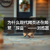 为什么现代网页还在频繁“踩雷”——浏览器兼容性问题?真相可能超乎你想象。可不要以为这是技术宅的专属烦恼,实际上,这直接关系到用户体验和网站流量。如何巧妙利用“B 为什么现代网页还在频繁“踩雷”——浏览器兼容性问题?真相可能超乎你想象。可不要以为这是技术宅的专属烦恼,实际上,这直接关系到用户体验和网站流量。如何巧妙利用“B