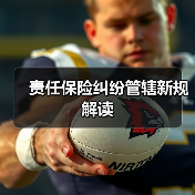 责任保险纠纷管辖新规解读 责任保险纠纷管辖新规解读
