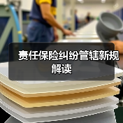 责任保险纠纷管辖新规解读 责任保险纠纷管辖新规解读