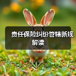 责任保险纠纷管辖新规解读 责任保险纠纷管辖新规解读