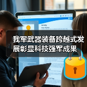 我军武器装备跨越式发展彰显科技强军成果 我军武器装备跨越式发展彰显科技强军成果