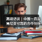 高端访谈|中国一直是肯尼亚可靠的合作伙伴——访肯尼亚国民议会议长韦坦古拉 高端访谈|中国一直是肯尼亚可靠的合作伙伴——访肯尼亚国民议会议长韦坦古拉