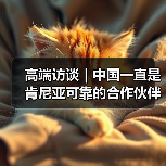 高端访谈|中国一直是肯尼亚可靠的合作伙伴——访肯尼亚国民议会议长韦坦古拉 高端访谈|中国一直是肯尼亚可靠的合作伙伴——访肯尼亚国民议会议长韦坦古拉