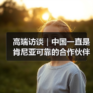 高端访谈|中国一直是肯尼亚可靠的合作伙伴——访肯尼亚国民议会议长韦坦古拉 高端访谈|中国一直是肯尼亚可靠的合作伙伴——访肯尼亚国民议会议长韦坦古拉