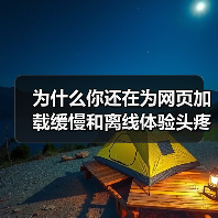为什么你还在为网页加载缓慢和离线体验头疼?实际上,Service Worker for Caching 已经成为提升网站性能的秘密武器!它不仅能巧妙实现离线功能 为什么你还在为网页加载缓慢和离线体验头疼?实际上,Service Worker for Caching 已经成为提升网站性能的秘密武器!它不仅能巧妙实现离线功能