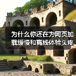 为什么你还在为网页加载缓慢和离线体验头疼?实际上,Service Worker for Caching 已经成为提升网站性能的秘密武器!它不仅能巧妙实现离线功能 为什么你还在为网页加载缓慢和离线体验头疼?实际上,Service Worker for Caching 已经成为提升网站性能的秘密武器!它不仅能巧妙实现离线功能