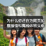 为什么你还在为网页加载缓慢和离线体验头疼?实际上,Service Worker for Caching 已经成为提升网站性能的秘密武器!它不仅能巧妙实现离线功能 为什么你还在为网页加载缓慢和离线体验头疼?实际上,Service Worker for Caching 已经成为提升网站性能的秘密武器!它不仅能巧妙实现离线功能