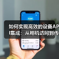 设备API集成实战:如何通过异步调用优化相机与传感器交互?-启闻网 设备API集成实战:如何通过异步调用优化相机与传感器交互?-启闻网