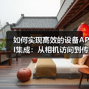 设备API集成实战:如何通过异步调用优化相机与传感器交互?-启闻网 设备API集成实战:如何通过异步调用优化相机与传感器交互?-启闻网