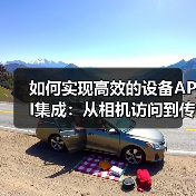 设备API集成实战:如何通过异步调用优化相机与传感器交互?-启闻网 设备API集成实战:如何通过异步调用优化相机与传感器交互?-启闻网