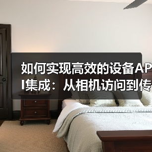 设备API集成实战:如何通过异步调用优化相机与传感器交互?-启闻网 设备API集成实战:如何通过异步调用优化相机与传感器交互?-启闻网
