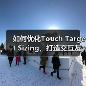 触摸目标尺寸决定用户体验:50px是关键?-启闻网 触摸目标尺寸决定用户体验:50px是关键?-启闻网