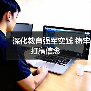 深化教育实践活动如何激发官兵打赢信念与使命担当?-启闻网 深化教育实践活动如何激发官兵打赢信念与使命担当?-启闻网