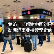 中国持续支持巴勒斯坦,双方携手推动中东和平进程-启闻网 中国持续支持巴勒斯坦,双方携手推动中东和平进程-启闻网