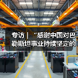 中国持续支持巴勒斯坦,双方携手推动中东和平进程-启闻网 中国持续支持巴勒斯坦,双方携手推动中东和平进程-启闻网