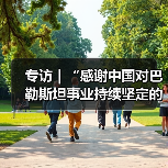 中国持续支持巴勒斯坦,双方携手推动中东和平进程-启闻网 中国持续支持巴勒斯坦,双方携手推动中东和平进程-启闻网