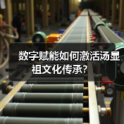 青年学子如何传承汤显祖文化?数字化实践解锁昆曲新路径-启闻网 青年学子如何传承汤显祖文化?数字化实践解锁昆曲新路径-启闻网