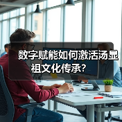 青年学子如何传承汤显祖文化?数字化实践解锁昆曲新路径-启闻网 青年学子如何传承汤显祖文化?数字化实践解锁昆曲新路径-启闻网