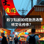 青年学子如何传承汤显祖文化?数字化实践解锁昆曲新路径-启闻网 青年学子如何传承汤显祖文化?数字化实践解锁昆曲新路径-启闻网
