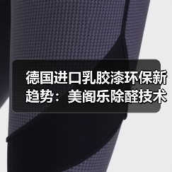 德国进口乳胶漆十大品牌解析:除醛净味首选-启闻网 德国进口乳胶漆十大品牌解析:除醛净味首选-启闻网