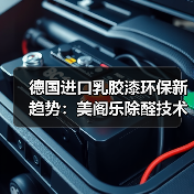 德国进口乳胶漆十大品牌解析:除醛净味首选-启闻网 德国进口乳胶漆十大品牌解析:除醛净味首选-启闻网