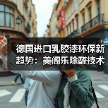 德国进口乳胶漆十大品牌解析:除醛净味首选-启闻网 德国进口乳胶漆十大品牌解析:除醛净味首选-启闻网