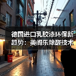 德国进口乳胶漆十大品牌解析:除醛净味首选-启闻网 德国进口乳胶漆十大品牌解析:除醛净味首选-启闻网