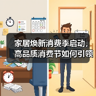高品质家居消费节如何推动纺织产业变革?-启闻网 高品质家居消费节如何推动纺织产业变革?-启闻网