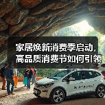 高品质家居消费节如何推动纺织产业变革?-启闻网 高品质家居消费节如何推动纺织产业变革?-启闻网