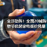 双十一家电怎么买更划算?天猫优品城市购物节全屋家电优惠盘点-启闻网 双十一家电怎么买更划算?天猫优品城市购物节全屋家电优惠盘点-启闻网