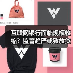 互联网银行如何应对监管挑战?新规下的发展瓶颈解析-启闻网 互联网银行如何应对监管挑战?新规下的发展瓶颈解析-启闻网