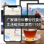 广发银行长春分行及分支违规贷款遭罚110万 广发银行长春分行及分支违规贷款遭罚110万
