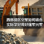 西部战区空军如何结合实际学好用好强军兴军？