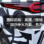 国际识局:美国“推销”加沙停火方案,各方反应耐人寻味 国际识局:美国“推销”加沙停火方案,各方反应耐人寻味