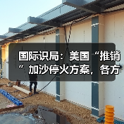 国际识局:美国“推销”加沙停火方案,各方反应耐人寻味 国际识局:美国“推销”加沙停火方案,各方反应耐人寻味