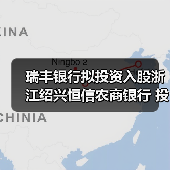 瑞丰银行拟投资入股浙江绍兴恒信农商银行 投资总额上限5000万元 瑞丰银行拟投资入股浙江绍兴恒信农商银行 投资总额上限5000万元