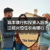 瑞丰银行拟投资入股浙江绍兴恒信农商银行 投资总额上限5000万元 瑞丰银行拟投资入股浙江绍兴恒信农商银行 投资总额上限5000万元