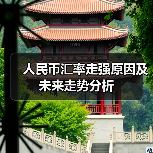 人民币汇率走强原因及未来走势分析 人民币汇率走强原因及未来走势分析