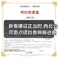 新春建设正当时 西北公司重点项目奏响奋进曲 新春建设正当时 西北公司重点项目奏响奋进曲