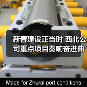 新春建设正当时 西北公司重点项目奏响奋进曲 新春建设正当时 西北公司重点项目奏响奋进曲