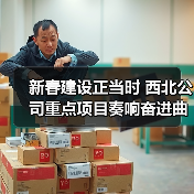 新春建设正当时 西北公司重点项目奏响奋进曲 新春建设正当时 西北公司重点项目奏响奋进曲
