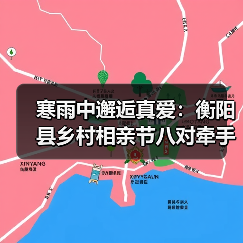 寒雨中邂逅真爱:衡阳县乡村相亲节八对牵手成功 寒雨中邂逅真爱:衡阳县乡村相亲节八对牵手成功