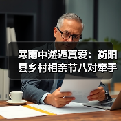 寒雨中邂逅真爱:衡阳县乡村相亲节八对牵手成功 寒雨中邂逅真爱:衡阳县乡村相亲节八对牵手成功