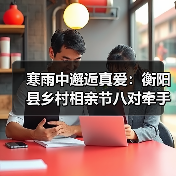 寒雨中邂逅真爱:衡阳县乡村相亲节八对牵手成功 寒雨中邂逅真爱:衡阳县乡村相亲节八对牵手成功