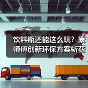 饮料瓶还能这么玩?康师傅创新环保方案斩获金投赏 饮料瓶还能这么玩?康师傅创新环保方案斩获金投赏